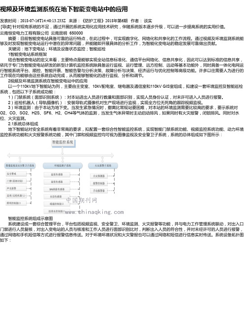 视频及环境监测系统在地下智能变电站中的应用