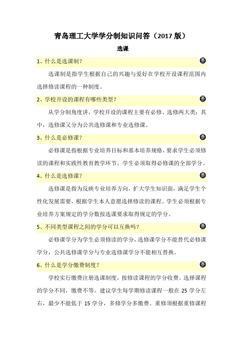 青岛理工大学学分制问答50题-青岛理工大学教务处