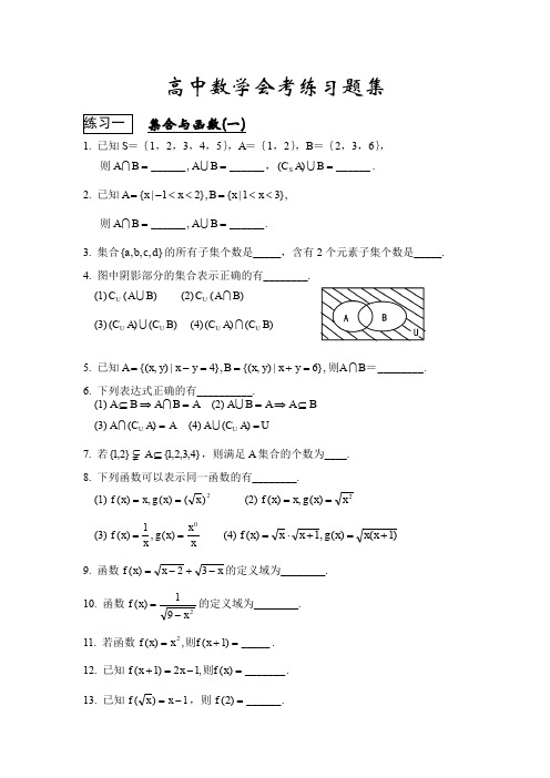 高中数学会考练习题集