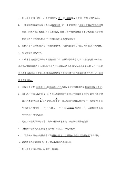 机械工程控制基础机控复习考试资料