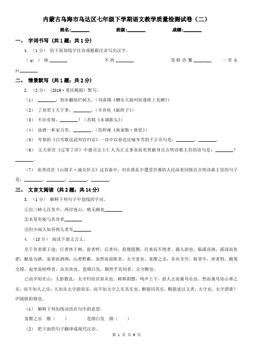 内蒙古乌海市乌达区七年级下学期语文教学质量检测试卷(二)