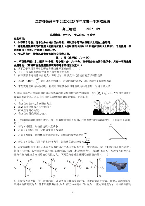 江苏省扬州中学2022-2023高三上学期9月双周测-物理试题