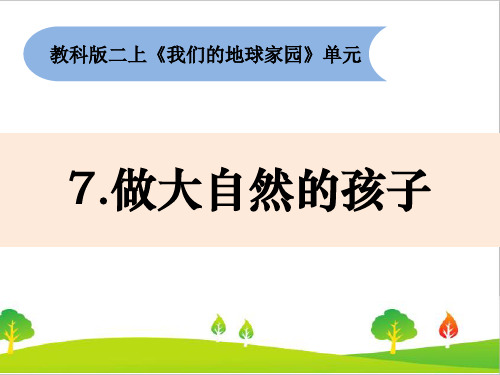 新教科版科学二年级上册《做大自然的孩子》精品课件