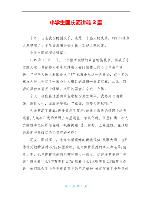 小学生国庆演讲稿3篇
