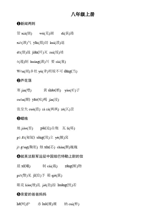 2019年中考语文复习背记手册字音字形分册分单元梳理：8年级上册