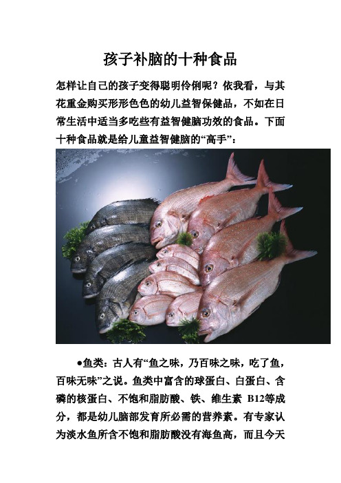 孩子补脑的十种食品