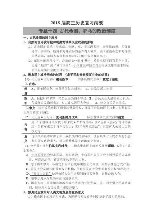 2018年高考历史(岳麓版)专题复习纲要:专题十四 古代希腊、罗马的政治制度