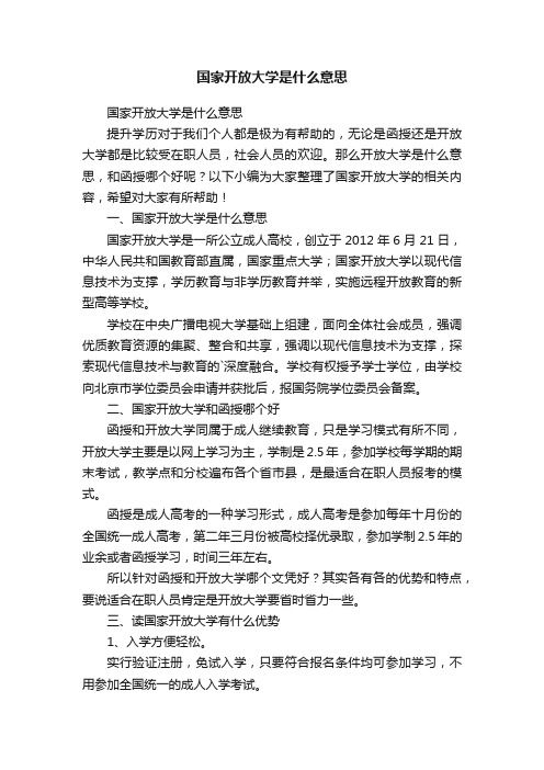 国家开放大学是什么意思