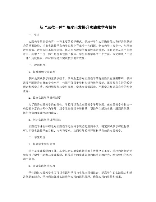 从“三位一体”角度出发提升实践教学有效性