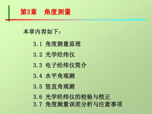 山大测量学课件3第三章  角度测量