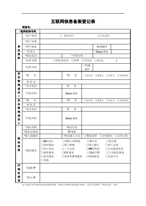 互联网信息备案登记表