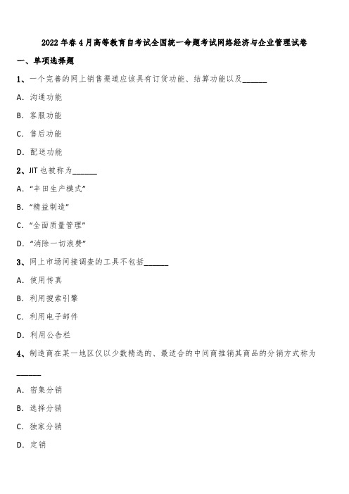 2022年春4月高等教育自考试全国统一命题考试网络经济与企业管理试卷含解析