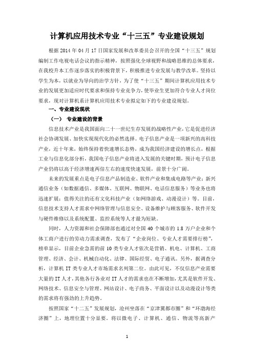 计算机应用技术专业十三五专业建设规划