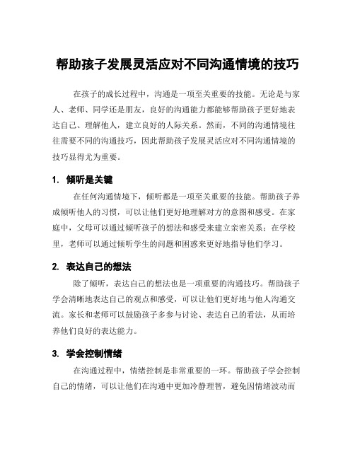 帮助孩子发展灵活应对不同沟通情境的技巧