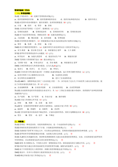 电大 2012管理学基础作业1-4答案