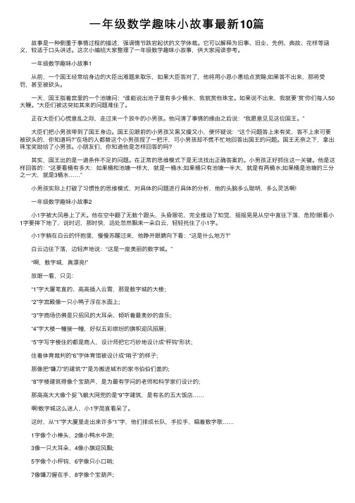 一年级数学趣味小故事最新10篇