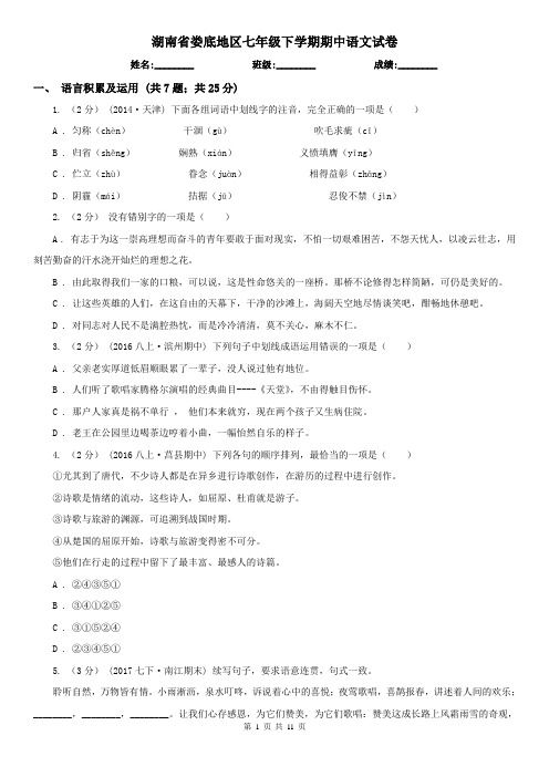 湖南省娄底地区七年级下学期期中语文试卷