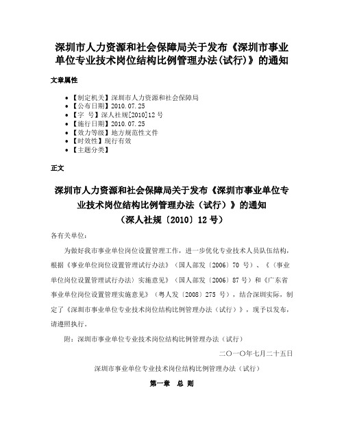 深圳市人力资源和社会保障局关于发布《深圳市事业单位专业技术岗位结构比例管理办法(试行)》的通知