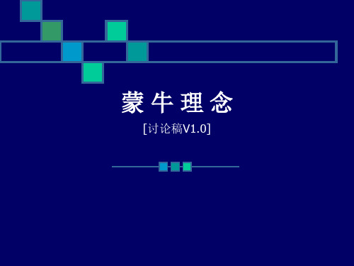 《蒙 牛 理 念》新.ppt