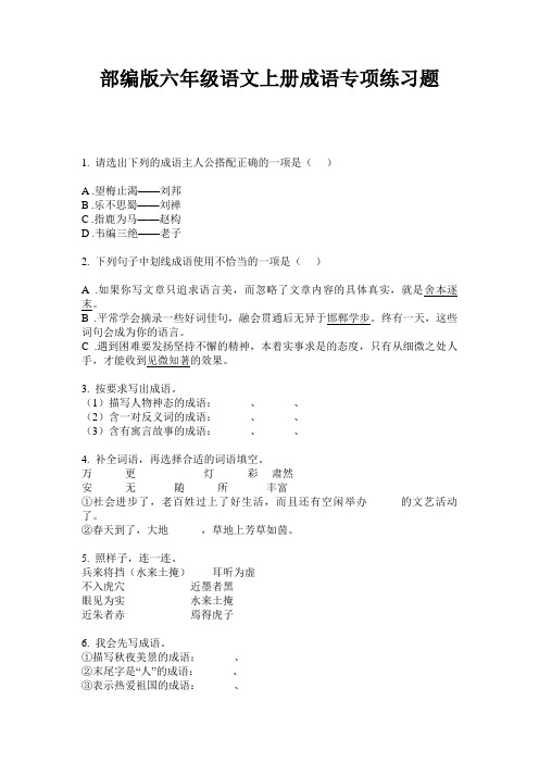 小学六年级语文上册成语专项练习题·部编版(人教)