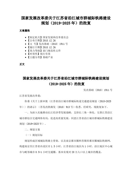 国家发展改革委关于江苏省沿江城市群城际铁路建设规划（2019-2025年）的批复