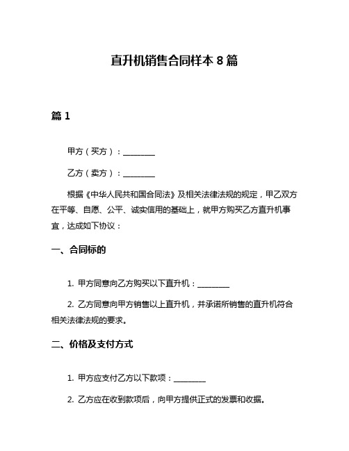 直升机销售合同样本8篇