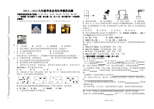 2013-2014九年级毕业会考化学模拟试题