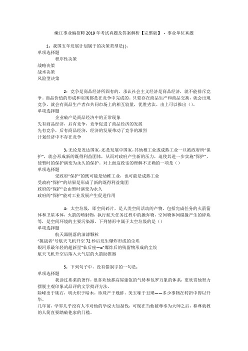 嫩江事业编招聘2019年考试真题及答案解析【完整版】 - 事业单位真题