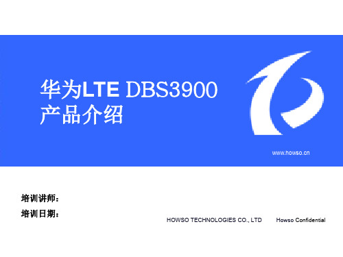 20华为LTEDBS3900产品介绍