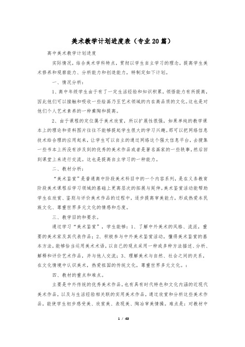 美术教学计划进度表(专业20篇)