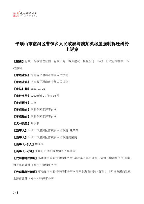 平顶山市湛河区曹镇乡人民政府与魏某英房屋强制拆迁纠纷上诉案