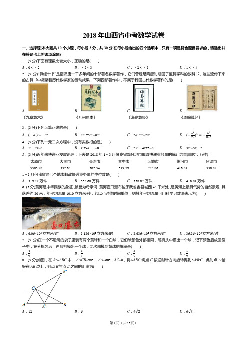 2018年山西省中考数学试卷(答案+解析)