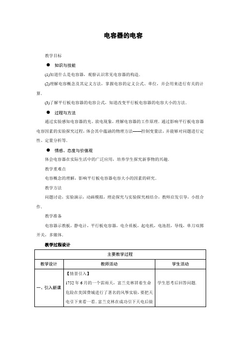 电容器的电容 教案 说课稿 教学设计