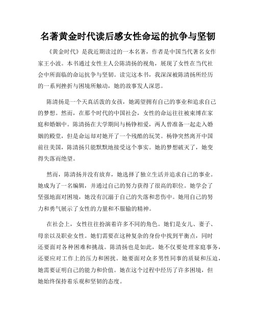 名著黄金时代读后感女性命运的抗争与坚韧