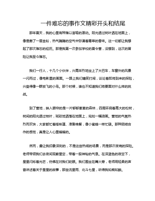 一件难忘的事作文精彩开头和结尾