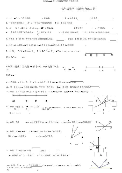 (完整word版)七年级数学线段与角练习题