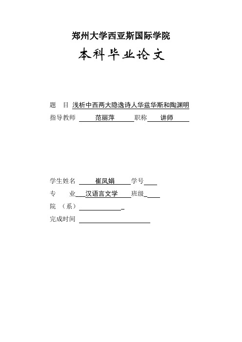 《浅析中西两大隐逸诗人华兹华斯和陶渊明》资料