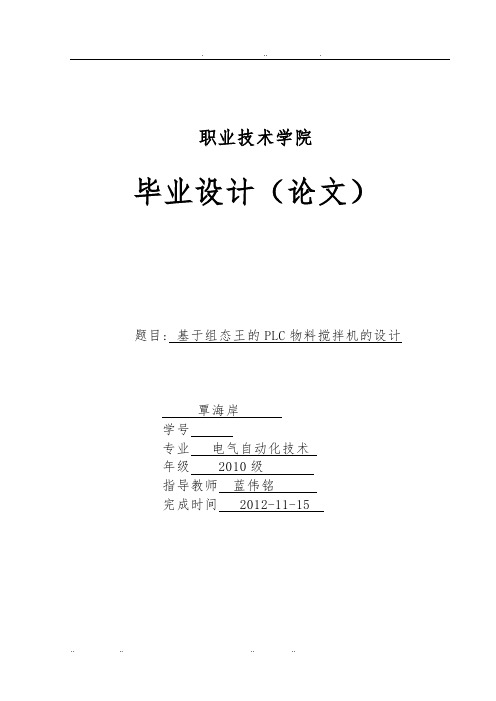 基于组态王的PLC自动搅拌机毕业设计说明