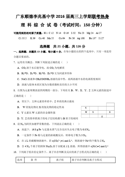 广东顺德李兆基中学2016届高三上学期联考热身理综化学试卷