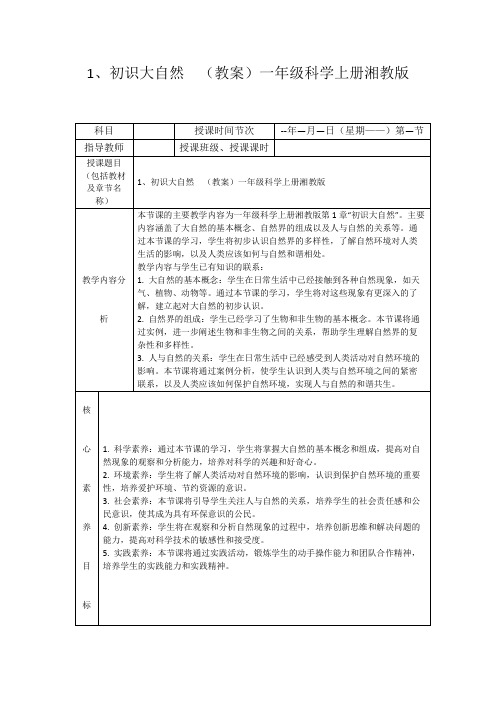 1、初识大自然(教案)一年级科学上册湘教版