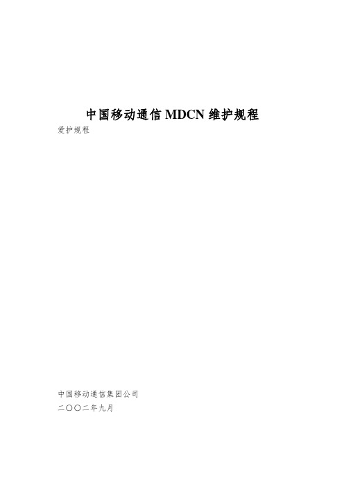 中国移动通信MDCN维护规程