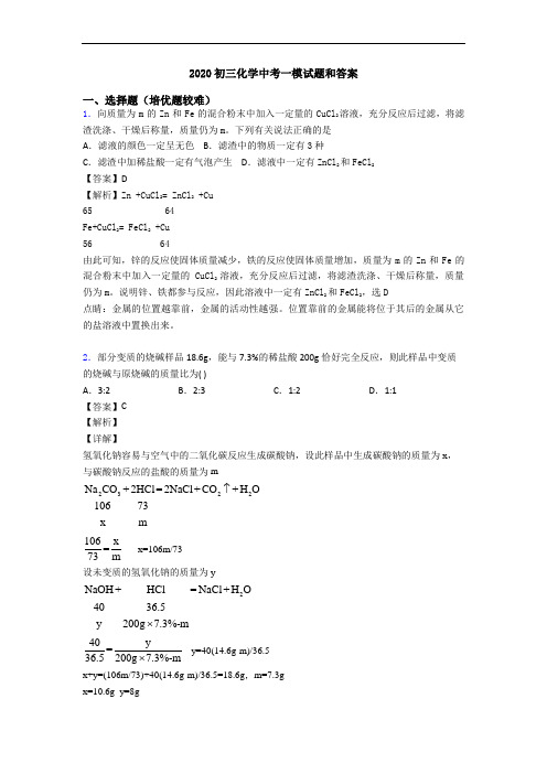 2020初三化学中考一模试题和答案