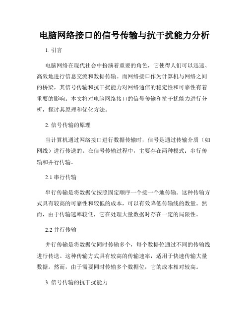 电脑网络接口的信号传输与抗干扰能力分析