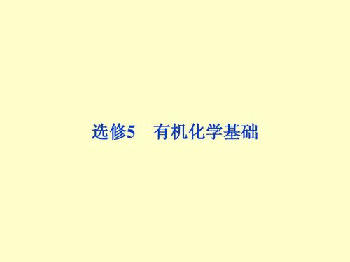 2014届高三化学一轮复习双基课件：选修5第1节_认识有机化合物(人教版)