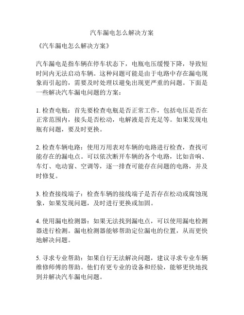 汽车漏电怎么解决方案