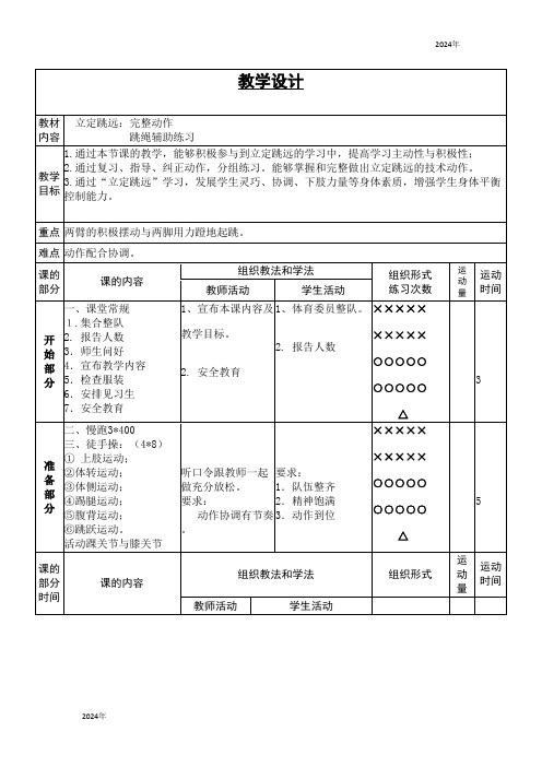 初中体育与健康 立定跳远教学设计