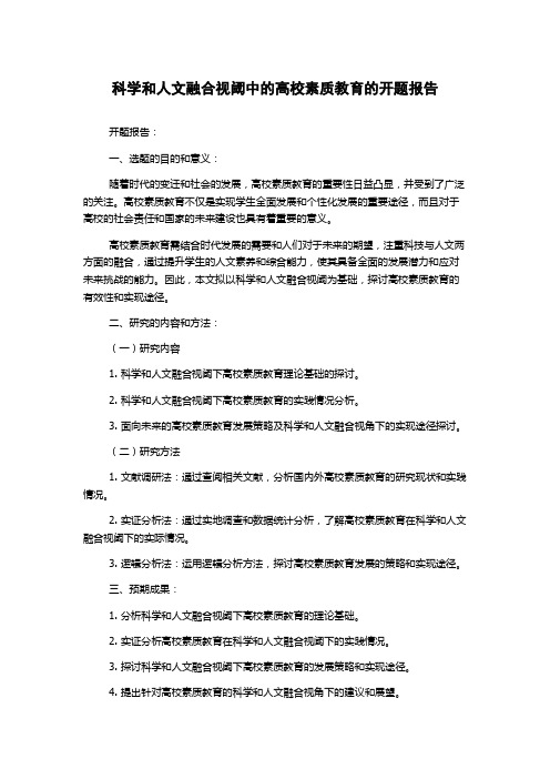 科学和人文融合视阈中的高校素质教育的开题报告