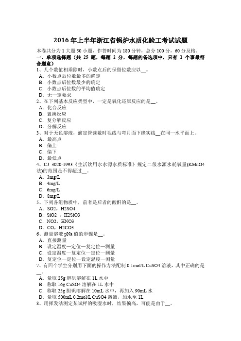 2016年上半年浙江省锅炉水质化验工考试试题