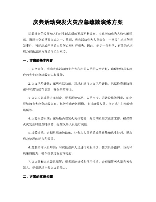 庆典活动突发火灾应急疏散演练方案