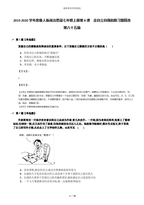 2019-2020学年度鲁人版政治思品七年级上册第8课  走自立自强的路习题精选第六十五篇